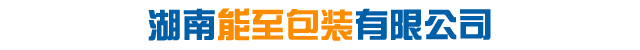湖南能至包装有限公司_湖南珍珠棉|吸塑制品厂家|塑胶袋价格